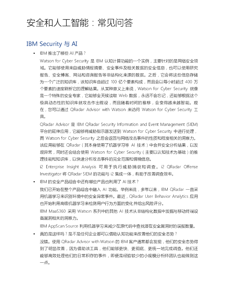 IBM Security：安全和人工智能常见问答_第8页