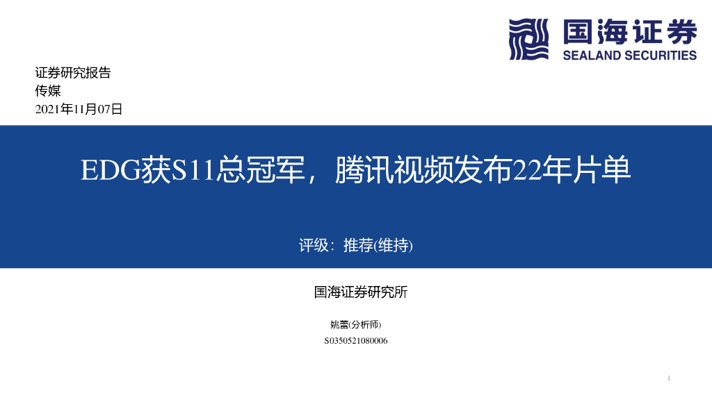 国海证券：EDG获S11总冠军，腾讯视频发布22年片单