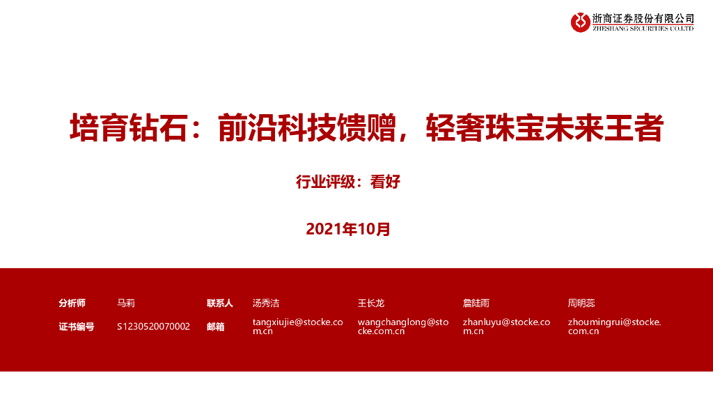 浙商证券：培育钻石行业：前沿科技馈赠，轻奢珠宝未来王者