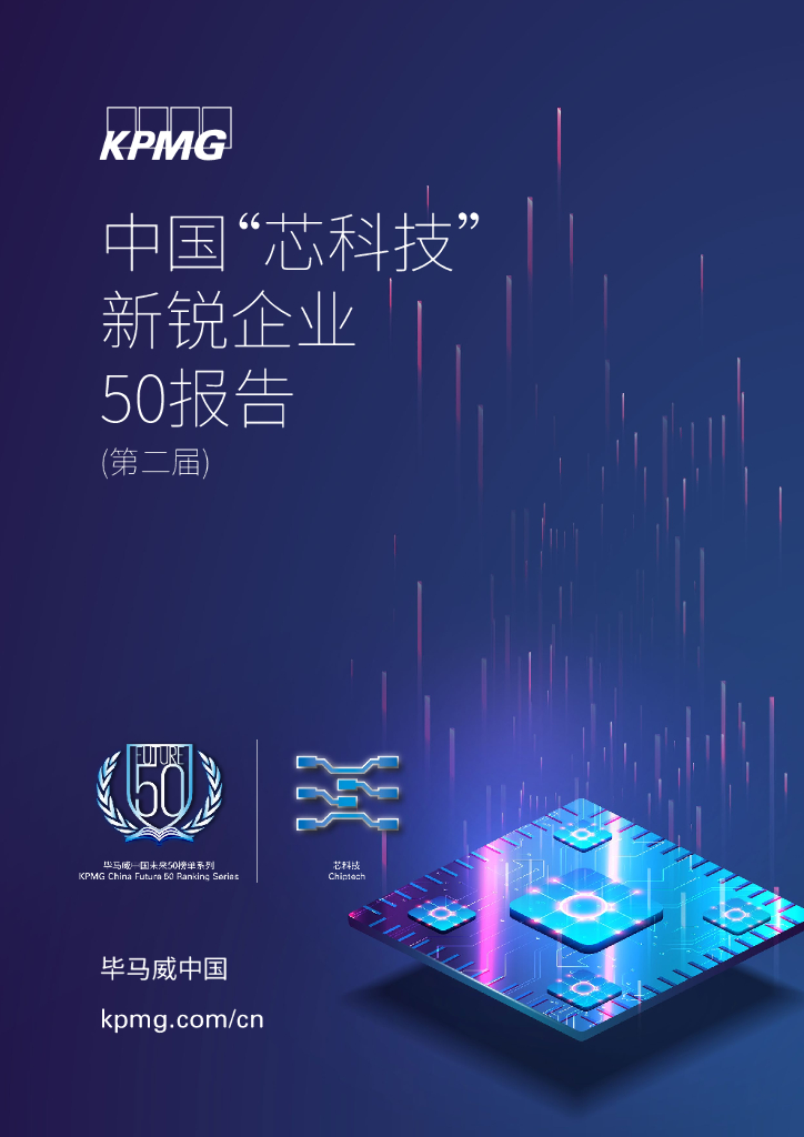 毕马威：2021年中国“芯科技”新锐企业50报告（第二届）