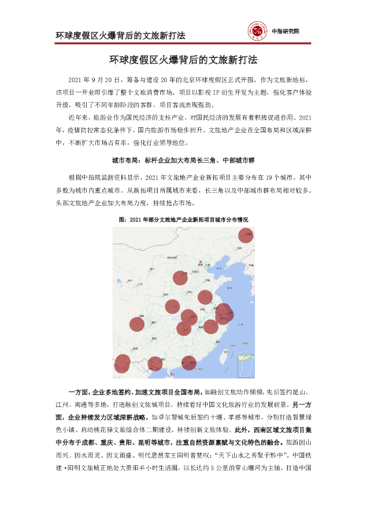 中国指数研究院：环球度假区火爆背后的文旅新打法