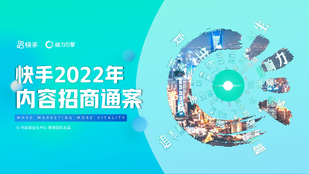 磁力引擎：快手2022年内容招商通案