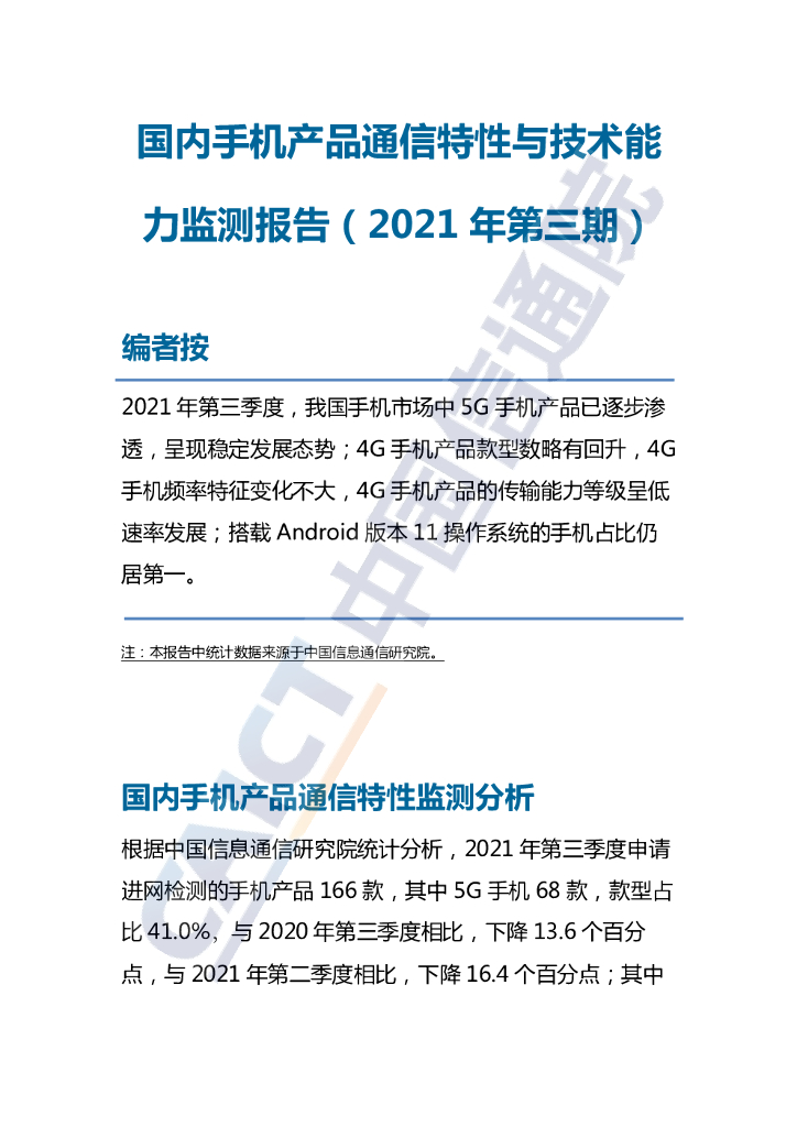 中国信通院：国内手机产品通信特性与技术能力监测报告（2021年第三期）