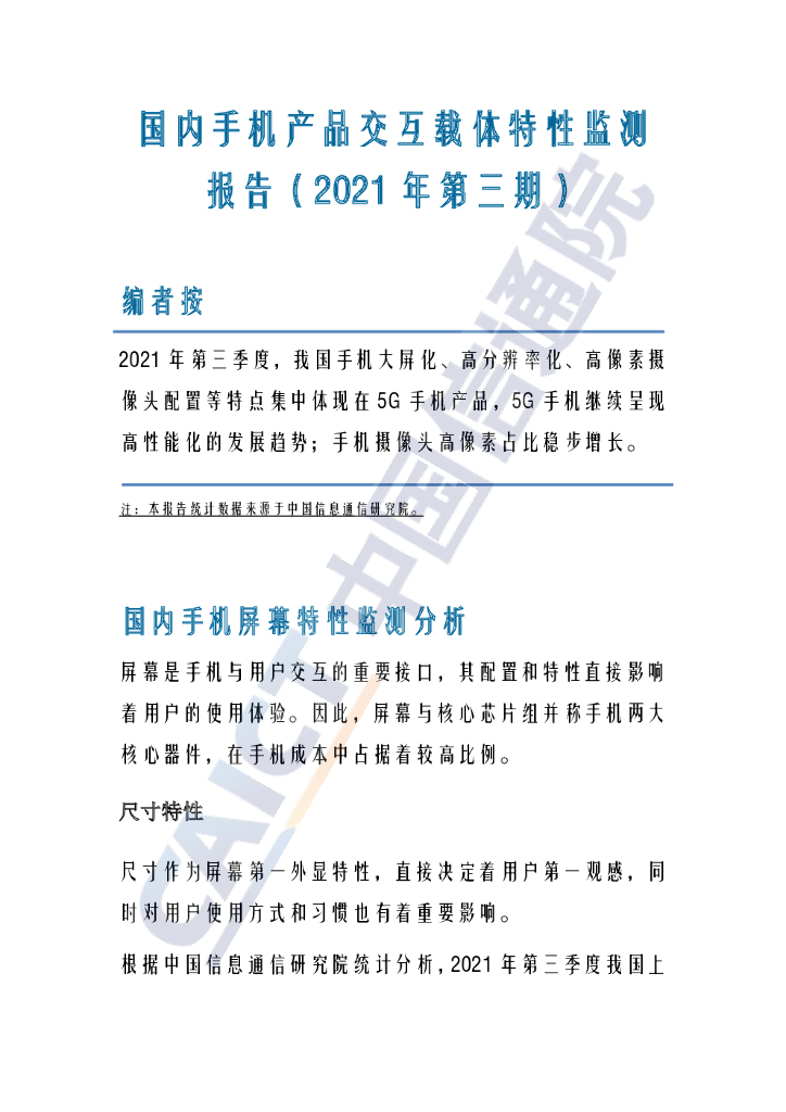 中国信通院：国内手机产品交互载体特性监测报告（2021年第三期）