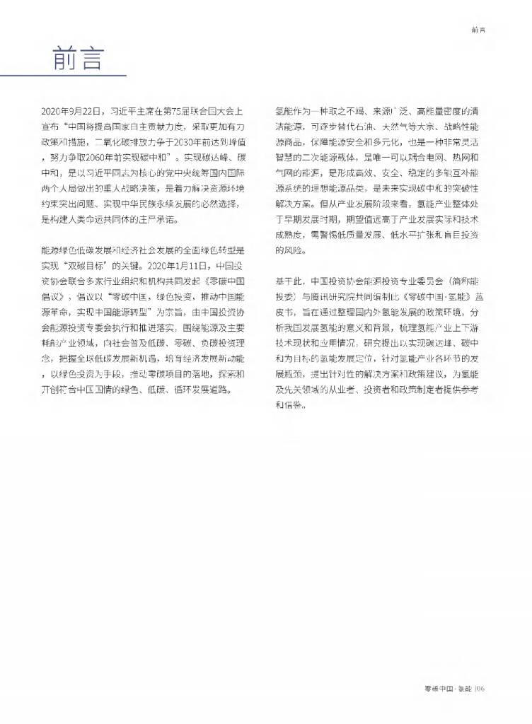 腾讯研究院&中国投资协会：零碳中国·氢能蓝皮书——以实现碳中和为目的的未来能源_第7页
