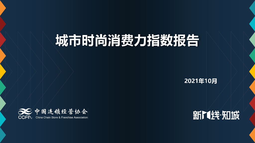 中国连锁经营协会：城市时尚消费力指数报告