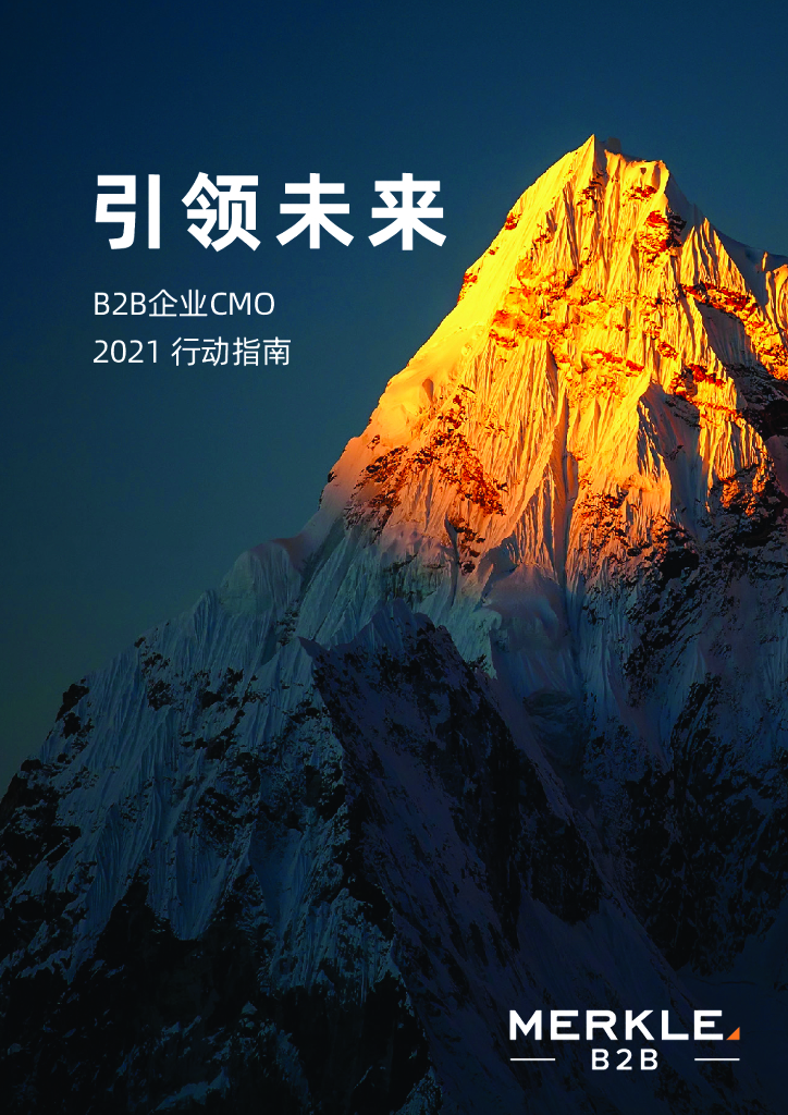 Merkle：引领未来-B2B企业CMO2021行动指南