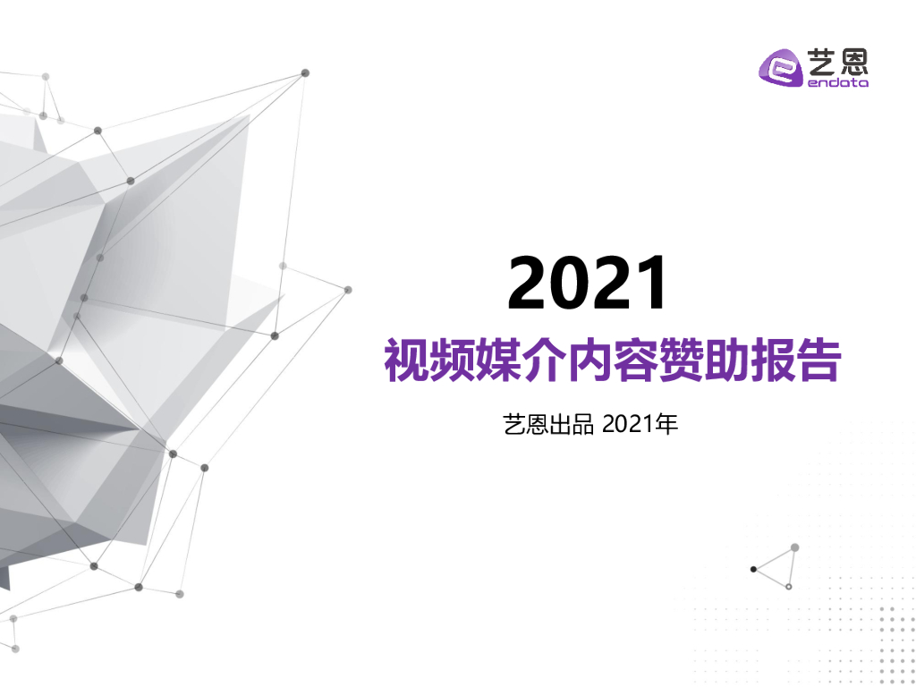艺恩数据：2021视频媒介内容赞助报告