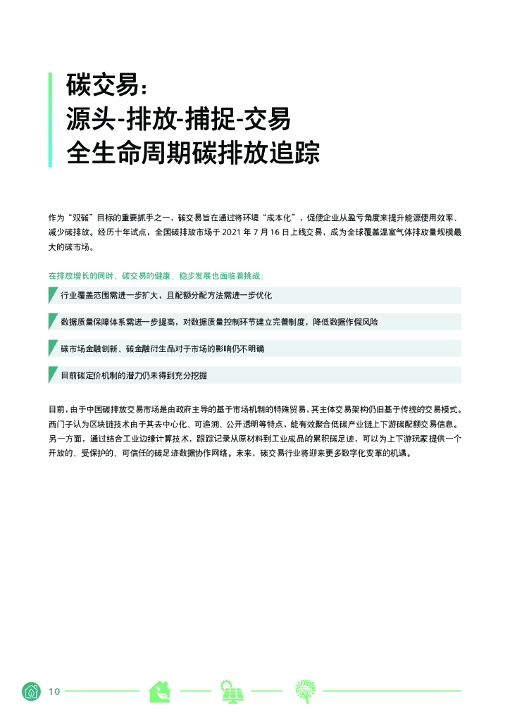 西门子：西门子中国碳中和白皮书_第10页