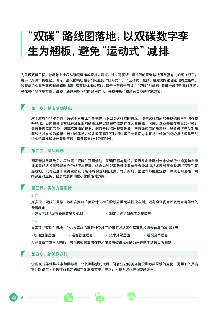 西门子：西门子中国碳中和白皮书_第9页