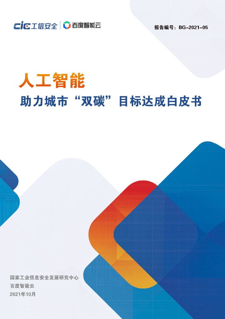 工信安全&百度智能云：<em>人工智能</em>助力城市“双碳”目标达成白皮书 海报