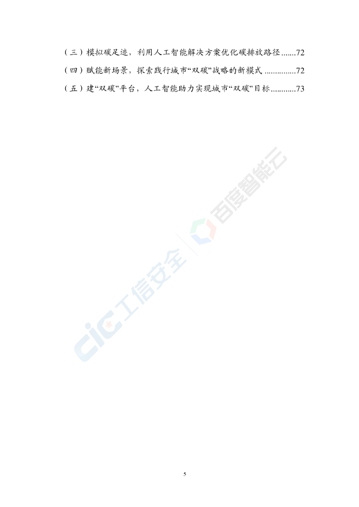  工信安全&百度智能云：人工智能助力城市“双碳”目标达成白皮书_第8页