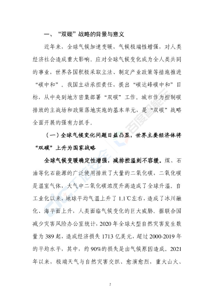  工信安全&百度智能云：人工智能助力城市“双碳”目标达成白皮书_第9页