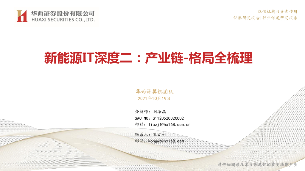 华西证券：新能源IT深度二：产业链-格局全梳理