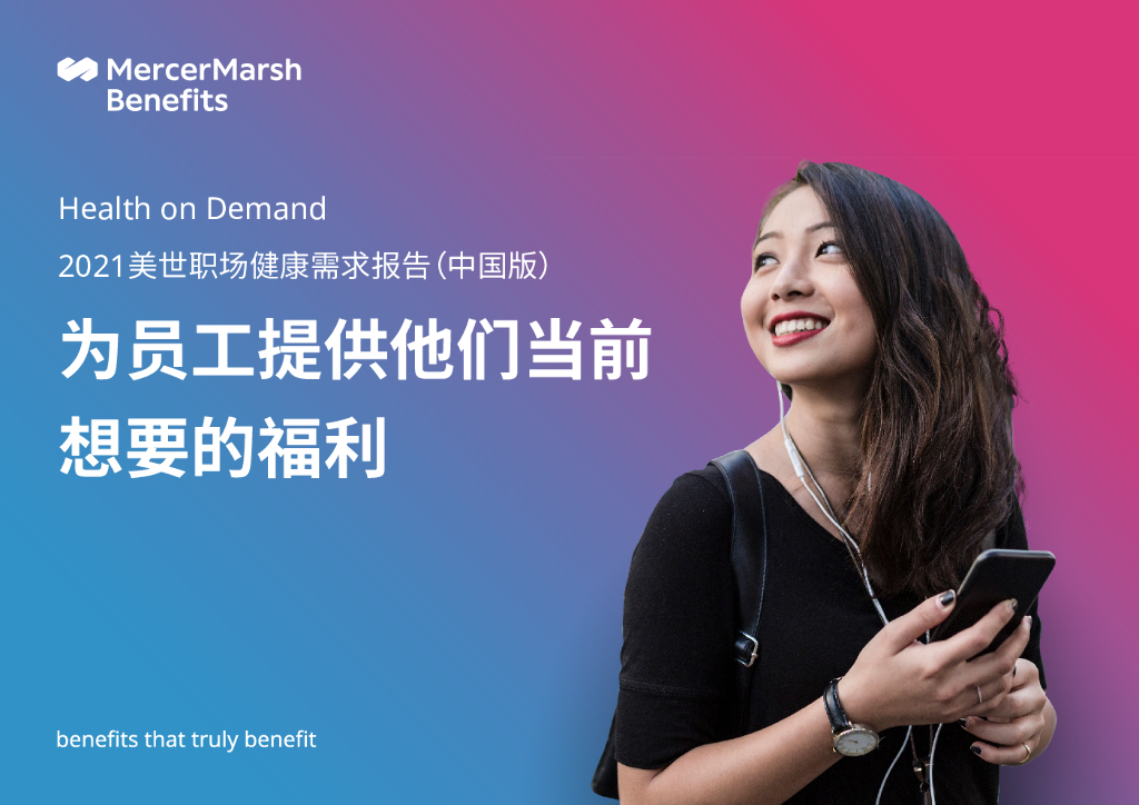  美世：2021美世职场健康需求报告（中国版）为员工提供他们当前想要的福利