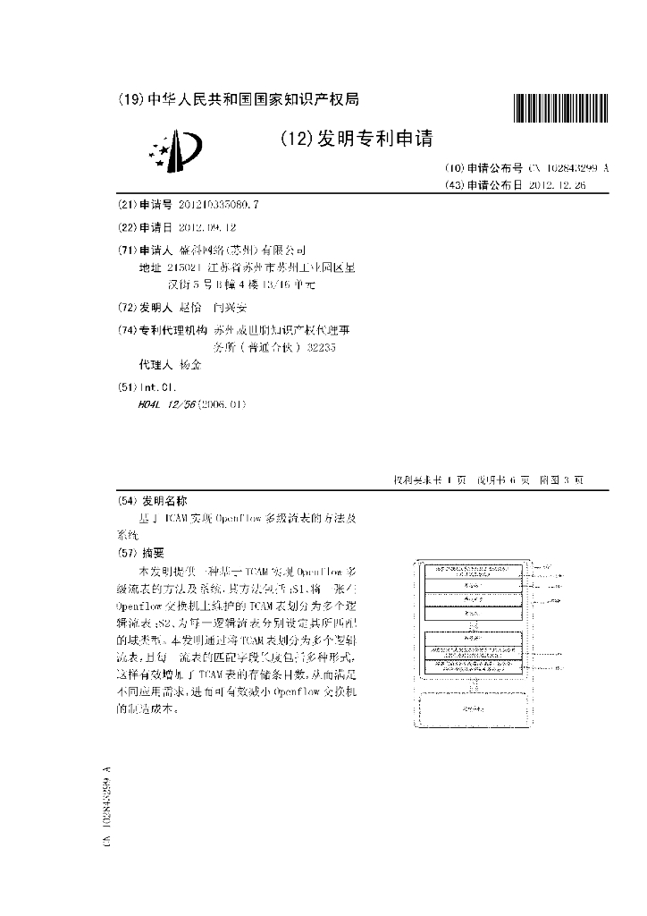 专利：基于TCAM实现Openflow多级流表的方法及系统