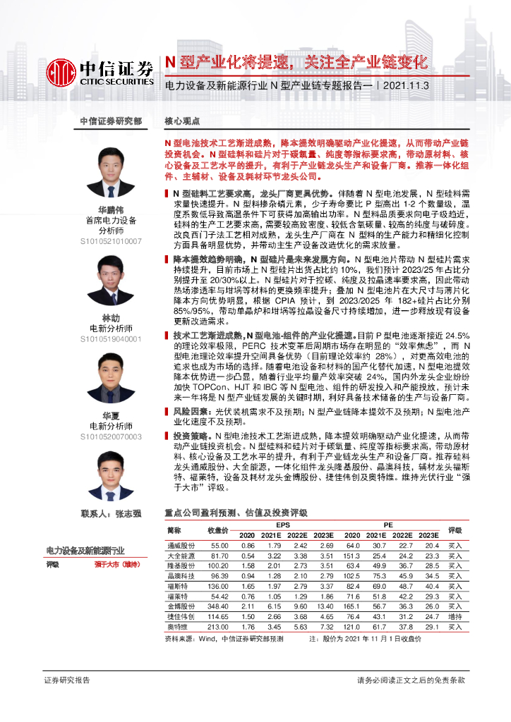中信证券：N型产业化将提速，关注全产业链变化——电力设备及新<em>能源</em>行业N型产业链专题报告 海报
