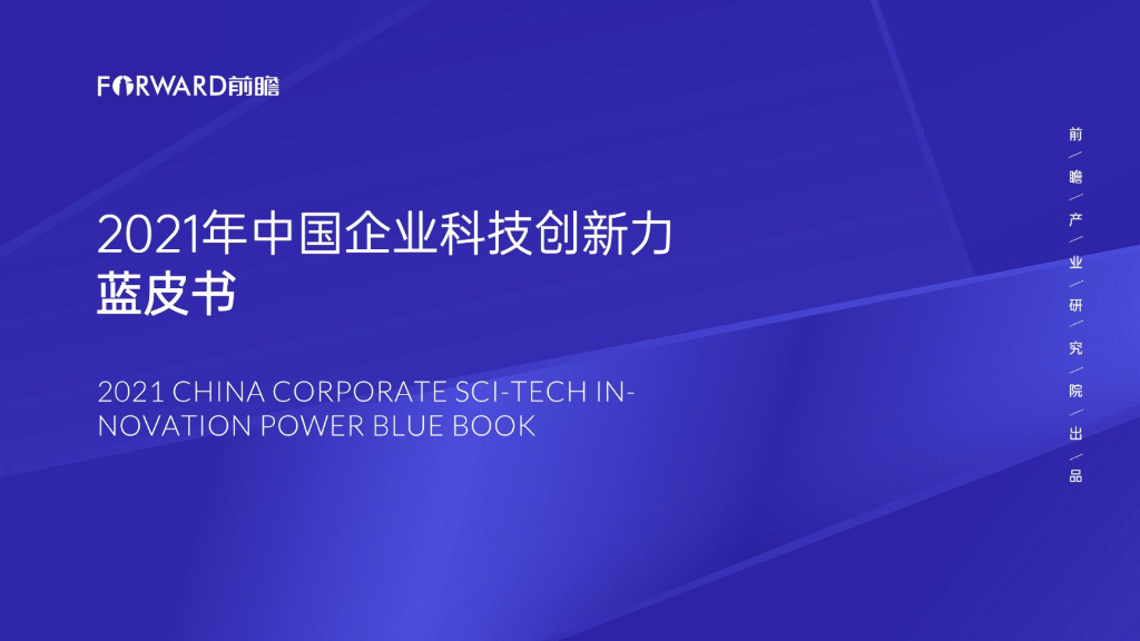 前瞻产业研究院：2021年中国企业科技创新力蓝皮书