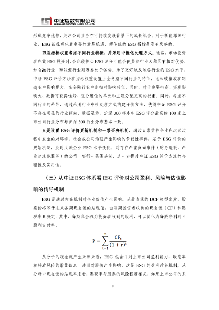 中证指数：碳中和背景下的ESG投资_第9页