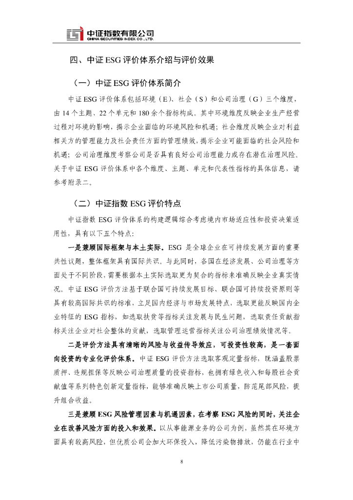 中证指数：碳中和背景下的ESG投资_第8页