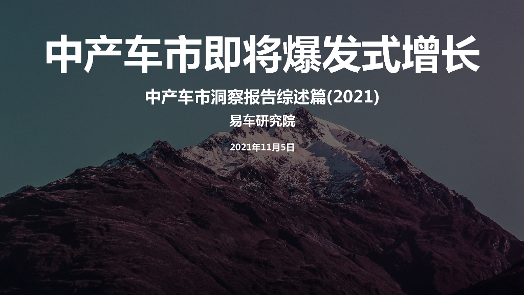 易车研究院：中产车市即将爆发式增长——中产车市洞察报告综述篇(2021)