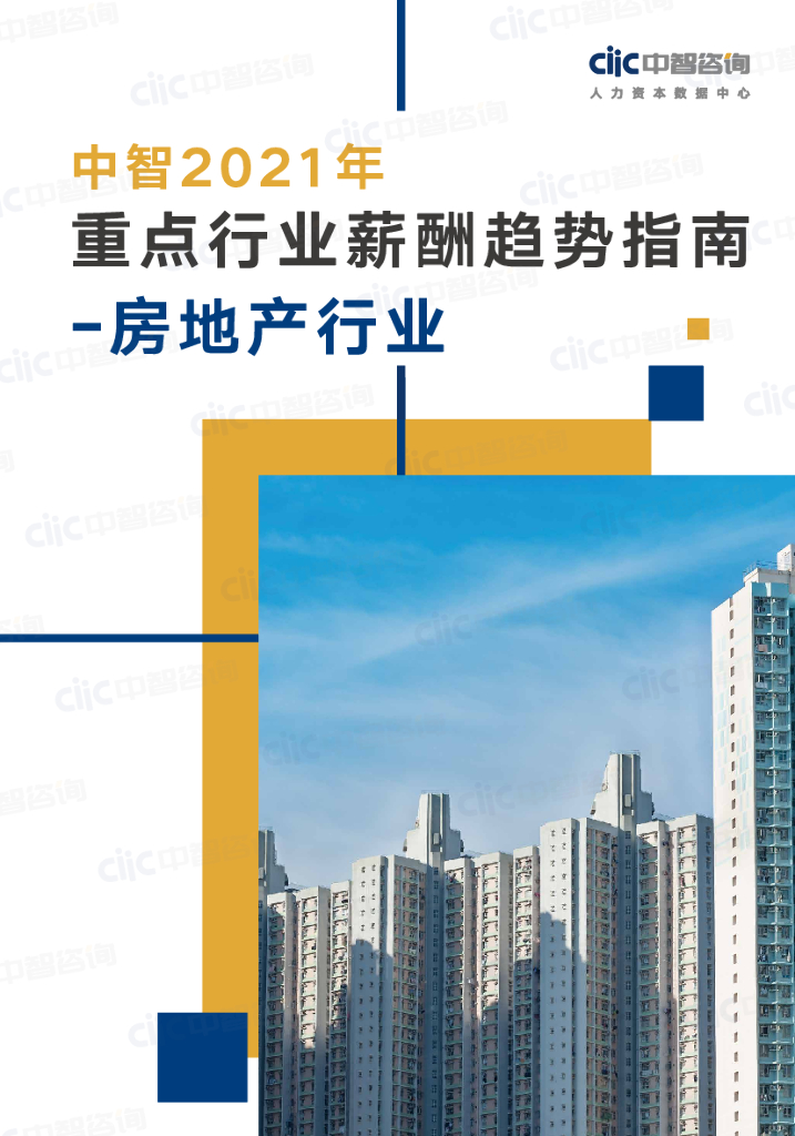  中智咨询：2021年重点行业薪酬趋势指南—房地产行业