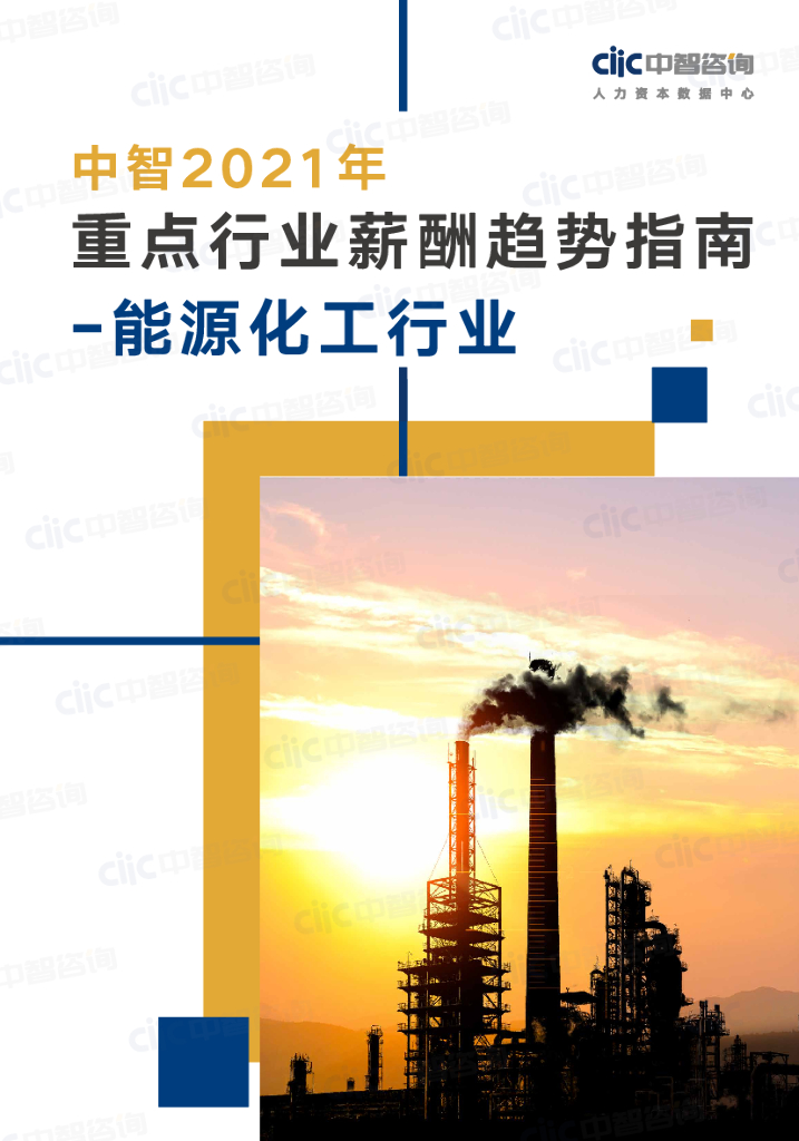 中智咨询：2021年重点行业薪酬趋势指南—能源化工行业