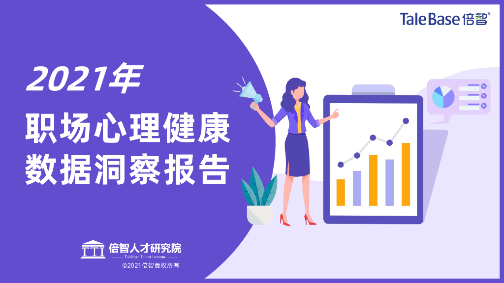 倍智：2021年职场心理健康数据洞察报告