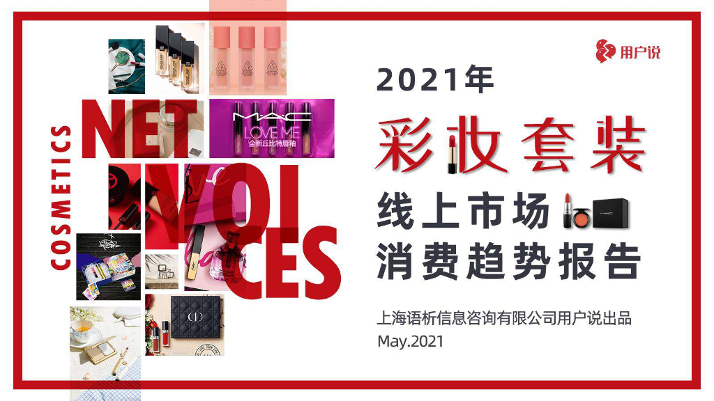 用户说：2021年彩妆套装线上市场消费趋势报告