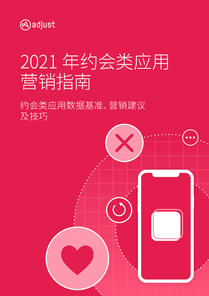 Adjust：2021年约会类应用营销指南