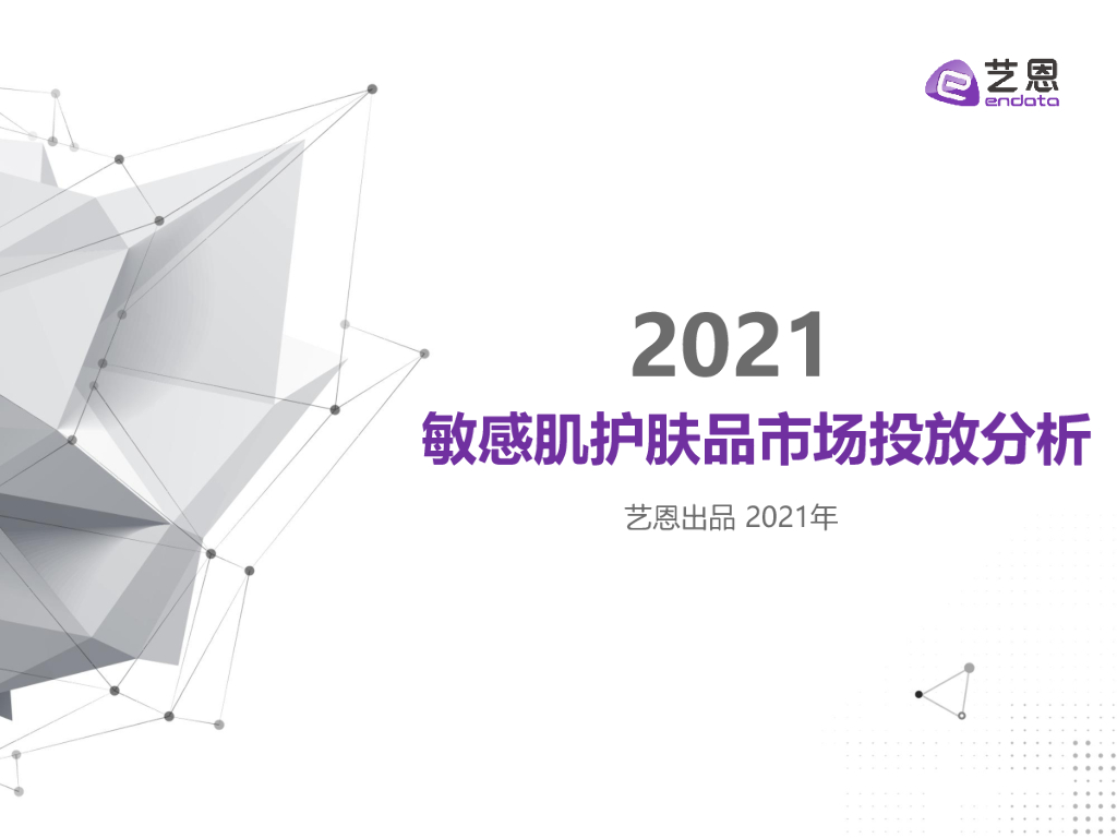 艺恩：2021敏感肌护肤品市场投放分析报告