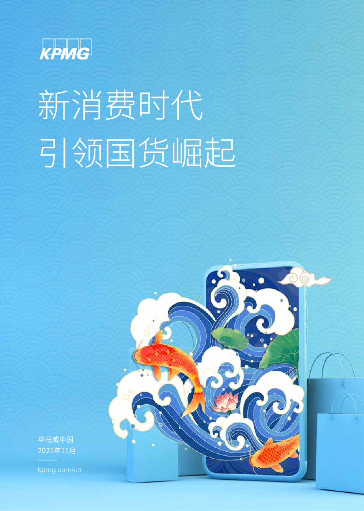 毕马威：新消费时代引领国货崛起报告