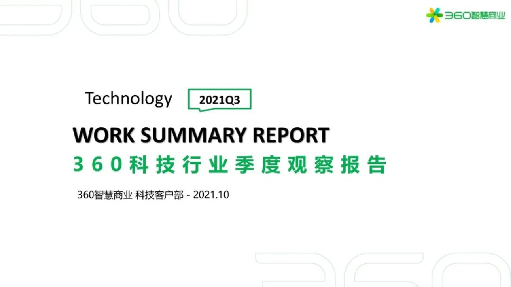360智慧商业：360科技行业季度观察报告2021Q3