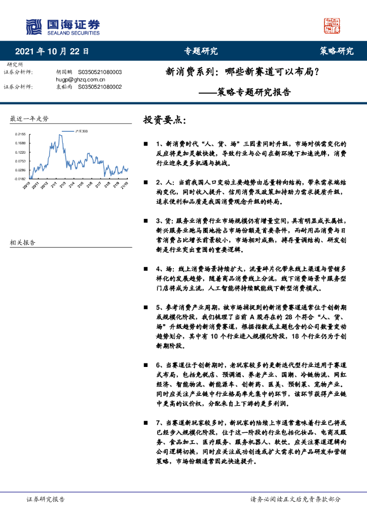 国海证券：策略专题研究报告——新消费系列，哪些新赛道可以布局？