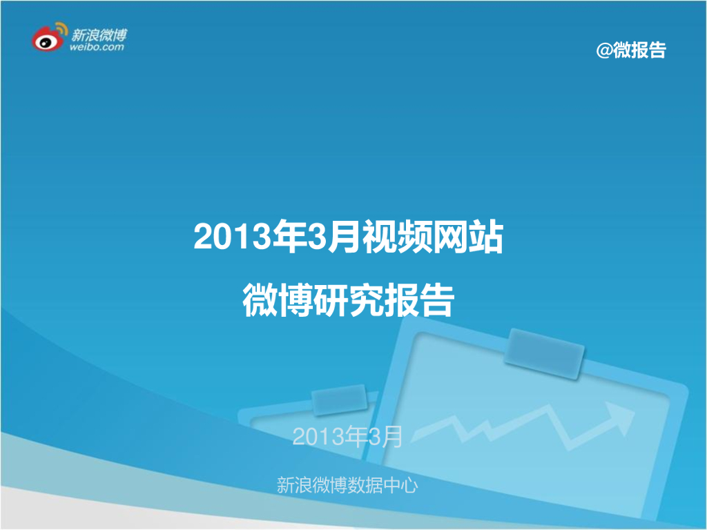 新浪微博：2013年3月网站微博发展报告
