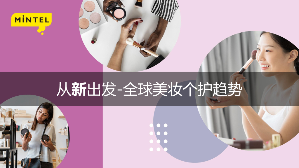 英敏特：从新出发——全球美妆个护趋势