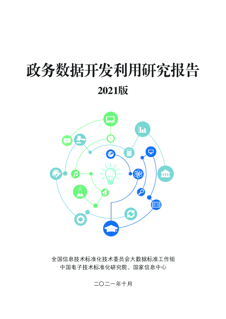 全国信息标准化委员会：政务数据开发利用研究报告2021版