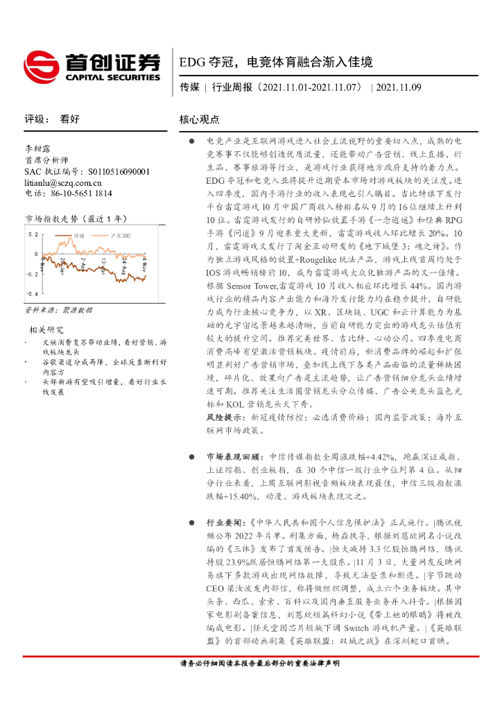 首创证券：传媒行业周报：EDG夺冠，电竞体育融合渐入佳境