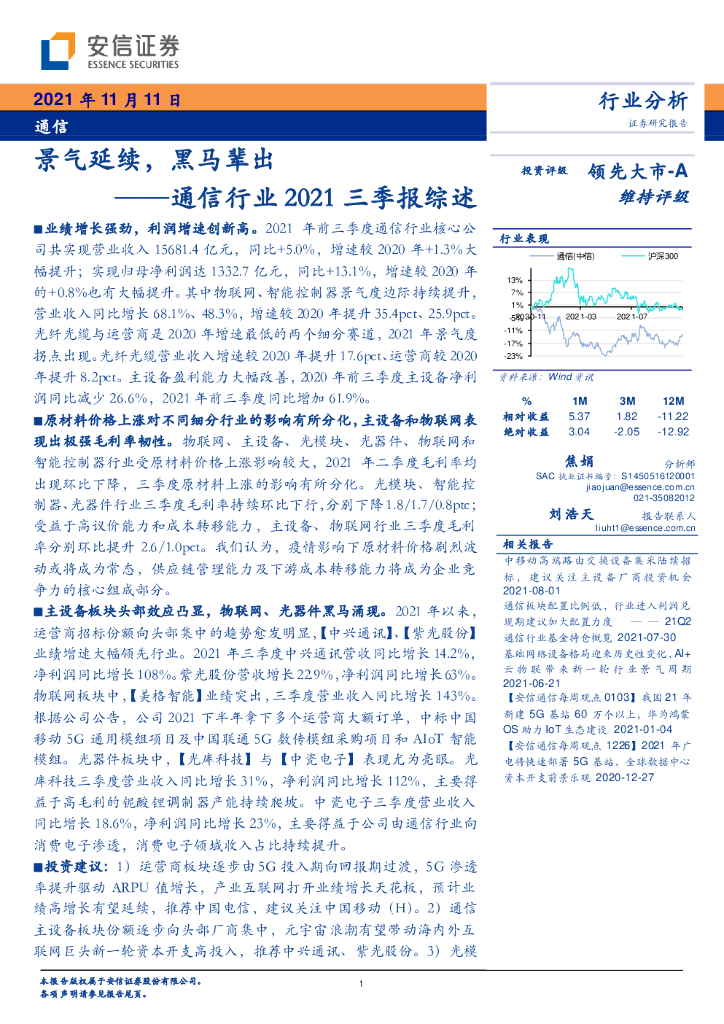 安信证券:通信行业2021三季报综述:景气延续,黑马辈出