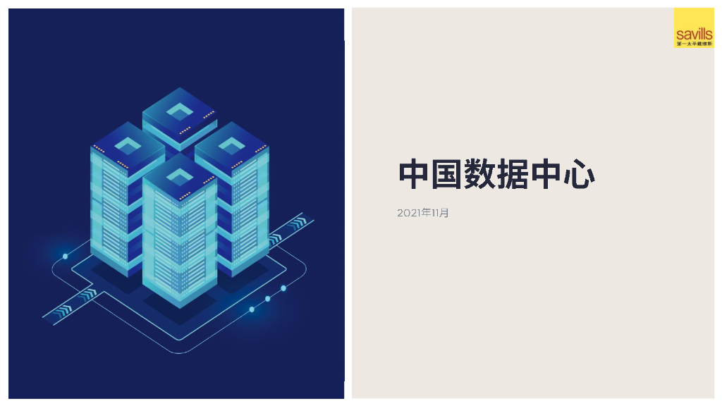第一太平戴维斯：中国数据中心2021年11月