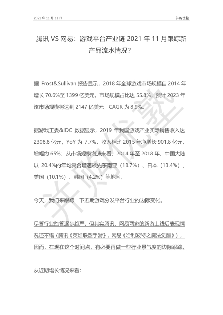 并购优塾：腾讯VS网易：游戏平台产业链2021年11月跟踪新产品流水情况？