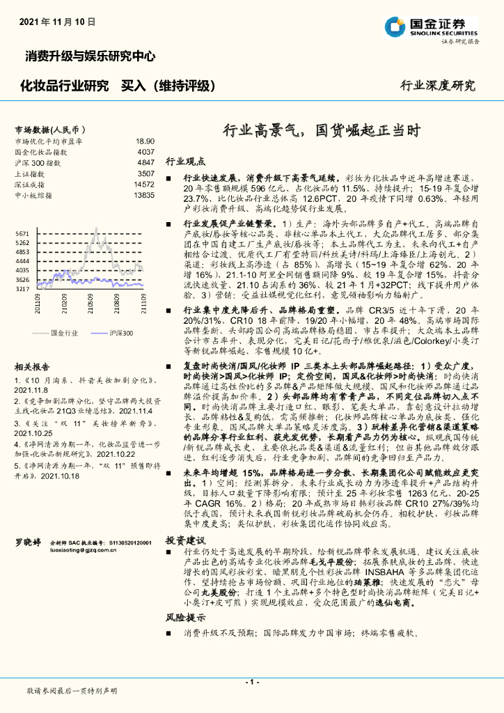 国金证券：化妆品行业研究：行业高景气，国货崛起正当时