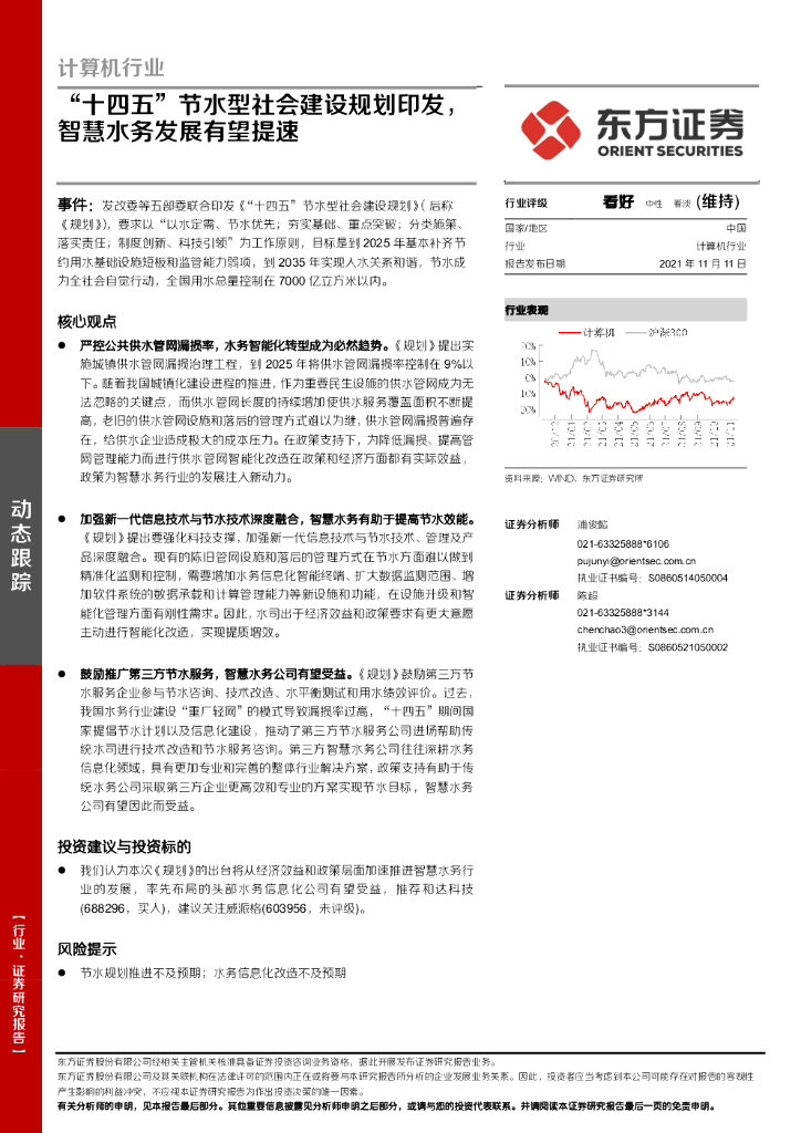 东方证券：计算机行业：“十四五”节水型社会建设规划印发，智慧水务发展有望提速
