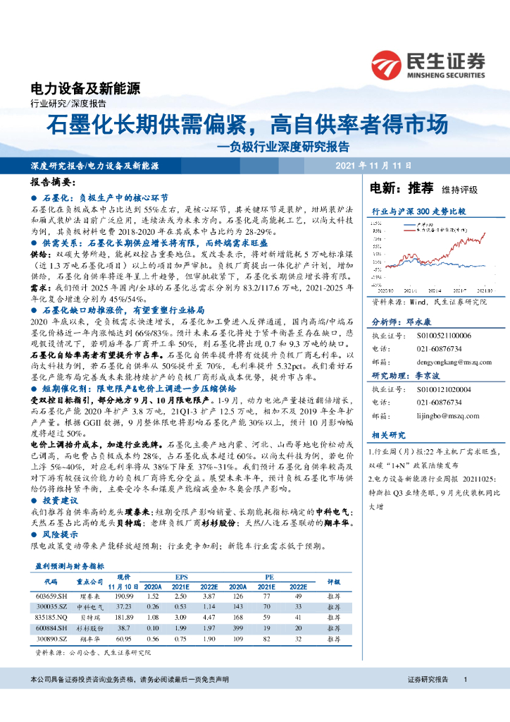 民生证券：负极行业深度研究报告：石墨化长期供需偏紧，高自供率者得市场