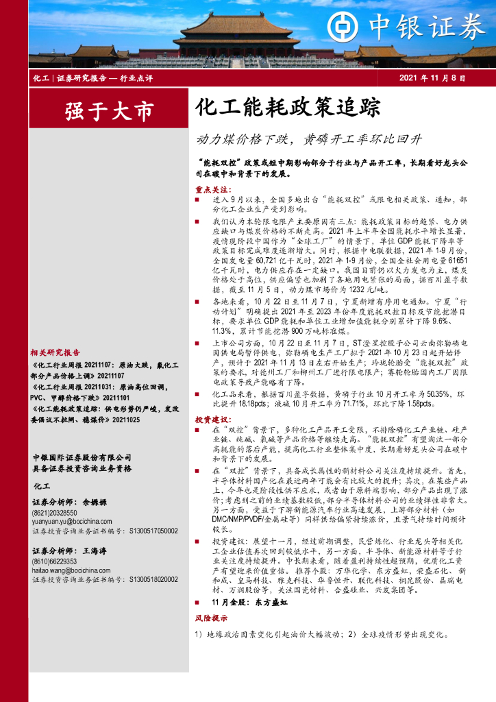 中银证券：化工能耗政策追踪：动力煤价格下跌，黄磷开工率环比回升 海报