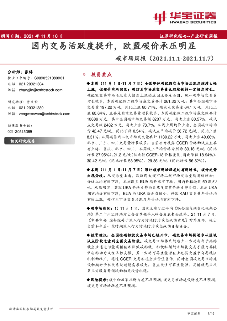 华宝证券：<em>碳</em>市场周报-国内交易活跃度提升，欧盟<em>碳</em>价承压明显 海报