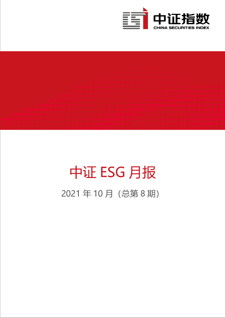 中证指数：2021年10月中证ESG月报 海报
