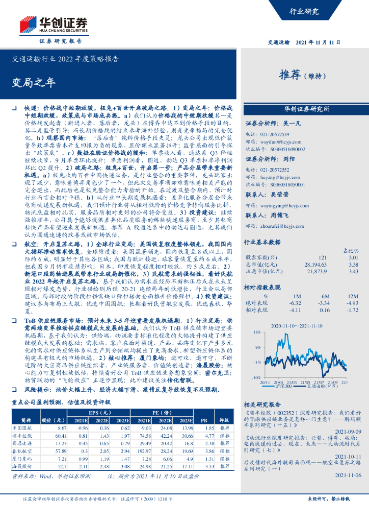 华创证券：交通运输行业2022年度策略报告——变局之年