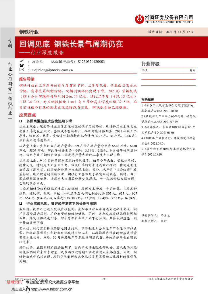 浙商证券：钢铁行业深度报告——回调见底，钢铁长景气周期仍在