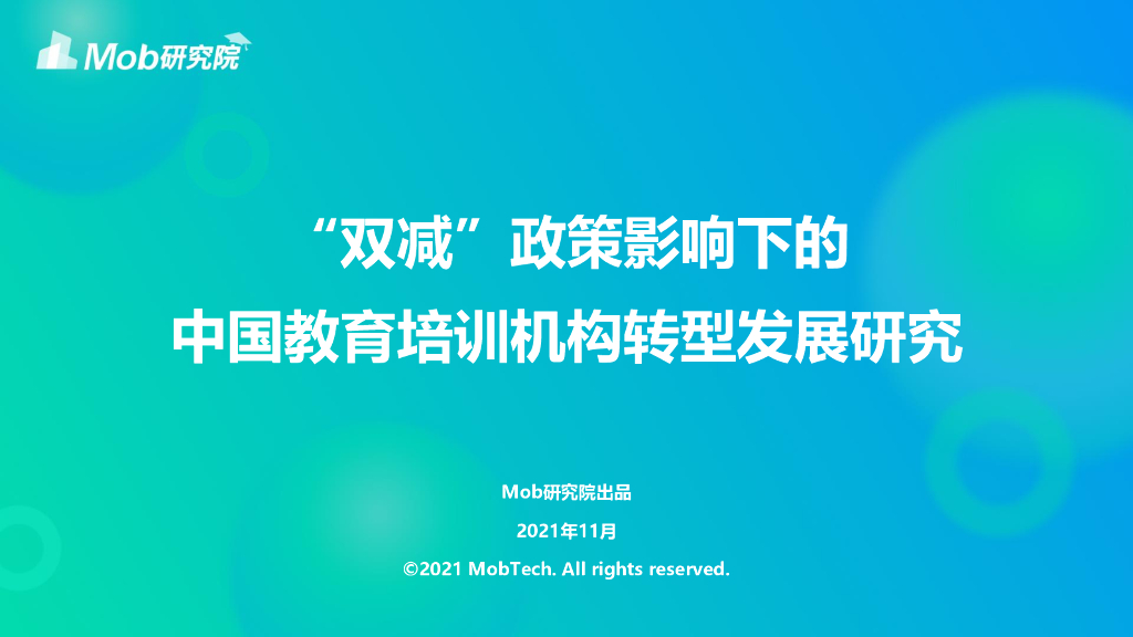 Mob研究院：“双减”政策影响下的中国教育培训机构转型发展研究